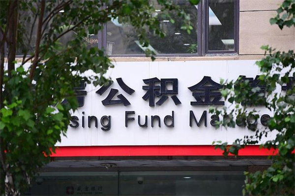 亳州公积金网上提取_漯河公积金代办在职离职封存服务